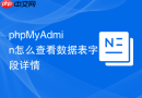 phpMyAdmin怎么查看数据表字段详情