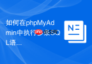如何在phpMyAdmin中执行多条SQL语句