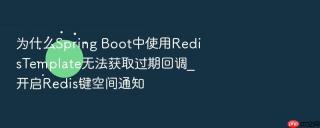 为什么spring boot中使用redistemplate无法获取过期回调_开启redis键空间通知