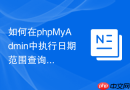 如何在phpMyAdmin中执行日期范围查询