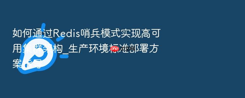 如何通过redis哨兵模式实现高可用集群架构_生产环境标准部署方案指导