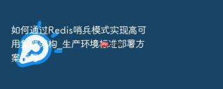 如何通过redis哨兵模式实现高可用集群架构_生产环境标准部署方案指导