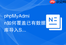 phpMyAdmin如何覆盖已有数据库导入SQL