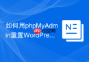 如何用phpMyAdmin重置WordPress管理员密码？