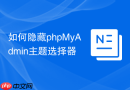 如何隐藏phpMyAdmin主题选择器
