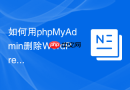 如何用phpMyAdmin删除WordPress残留插件数据？