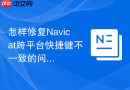 怎样修复Navicat跨平台快捷键不一致的问题