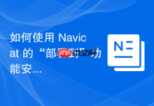如何使用 Navicat 的“部署到”功能安全地同步 DDL 变更？