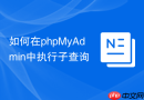 如何在phpMyAdmin中执行子查询