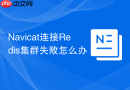 Navicat连接Redis集群失败怎么办