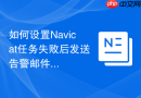 如何设置Navicat任务失败后发送告警邮件