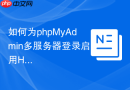 如何为phpMyAdmin多服务器登录启用HTTPS
