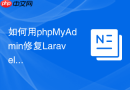 如何用phpMyAdmin修复Laravel数据库连接失败？