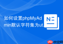 如何设置phpMyAdmin默认字符集为utf8mb4？