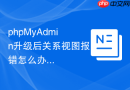 phpMyAdmin升级后关系视图报错怎么办