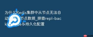 为什么redis集群中从节点无法自动同步主节点数据_排查repl-backlog-size与持久化配置