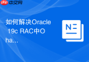如何解决Oracle 19c RAC中Ohased进程无法启动的典型故障？