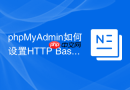 phpMyAdmin如何设置HTTP Basic Auth双重验证