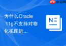 为什么Oracle 11g不支持对物化视图进行分区操作？