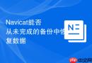 Navicat能否从未完成的备份中恢复数据