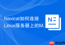 Navicat如何连接Linux服务器上的MySQL
