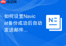 如何设置Navicat备份成功后自动发送邮件通知