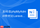 如何在phpMyAdmin中对比Laravel 11与12表结构？