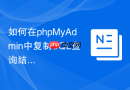 如何在phpMyAdmin中复制SQL查询结果