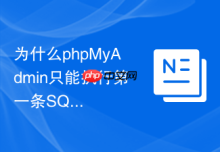 为什么phpMyAdmin只能执行第一条SQL语句