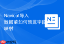 Navicat导入数据前如何预览字段映射