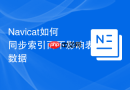 Navicat如何同步索引而不影响表数据