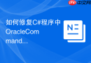 如何修复C#程序中OracleCommand执行超时的性能瓶颈