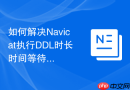 如何解决Navicat执行DDL时长时间等待