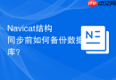 Navicat结构同步前如何备份数据库？