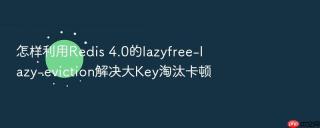 怎样利用Redis 4.0的lazyfree-lazy-eviction解决大Key淘汰卡顿
