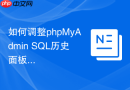 如何调整phpMyAdmin SQL历史面板高度