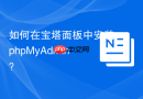 如何在宝塔面板中安装phpMyAdmin？