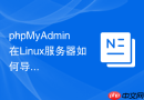 phpMyAdmin在Linux服务器如何导入SQL备份