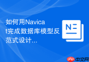如何用Navicat完成数据库模型反范式设计