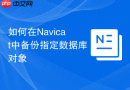 如何在Navicat中备份指定数据库对象