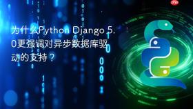 为什么Python Django 5.0更强调对异步数据库驱动的支持？