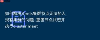 如何解决redis集群节点无法加入现有集群的问题_重置节点状态并执行cluster meet