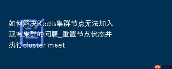 如何解决Redis集群节点无法加入现有集群的问题_重置节点状态并执行cluster meet