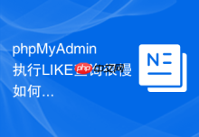 phpMyAdmin执行LIKE查询很慢如何优化