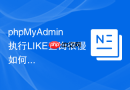 phpMyAdmin执行LIKE查询很慢如何优化