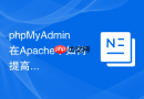 phpMyAdmin在Apache下如何提高导入限制