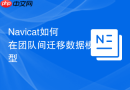 Navicat如何在团队间迁移数据模型