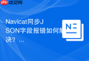 Navicat同步JSON字段报错如何解决？