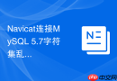 Navicat连接MySQL 5.7字符集乱码如何处理