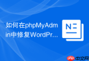 如何在phpMyAdmin中修复WordPress 6.8升级失败？